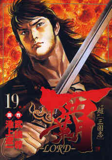 覇 Lord 1 22巻 全巻 漫画全巻ドットコム