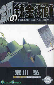 鋼の錬金術師 1 27巻 全巻 漫画全巻ドットコム