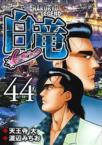 白竜legend 1 46巻 全巻 漫画全巻ドットコム