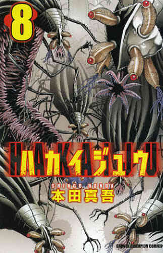 ハカイジュウ 1 21巻 全巻 漫画全巻ドットコム