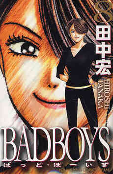 バッドボーイズ Bad Boys 1 22巻 全巻 漫画全巻ドットコム