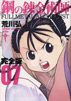 鋼の錬金術師 完全版 1 18巻 全巻 漫画全巻ドットコム