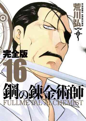 鋼の錬金術師 完全版 1 18巻 全巻 漫画全巻ドットコム