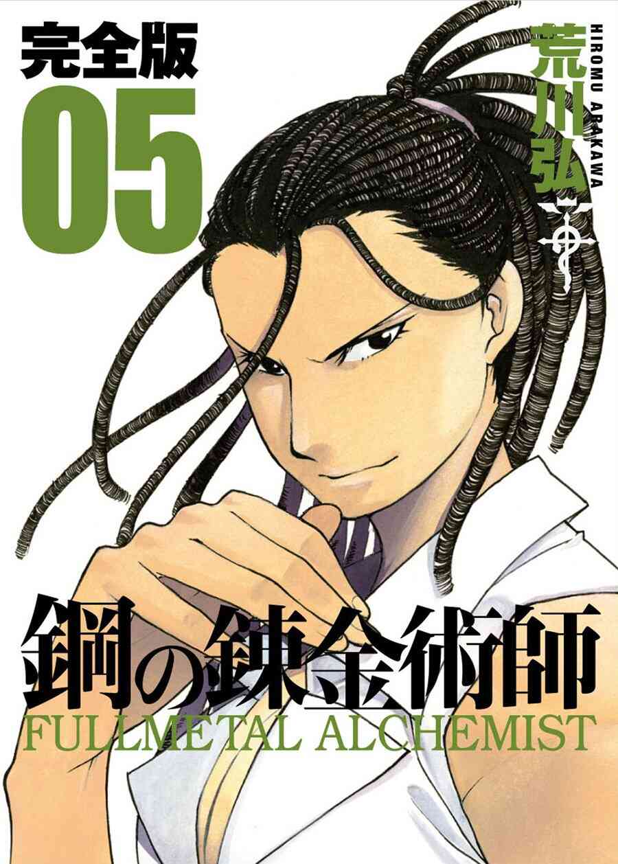 特製コミックボックス付 鋼の錬金術師 完全版 1 18巻 全巻 鋼の錬金術師 Chronicle 漫画全巻ドットコム