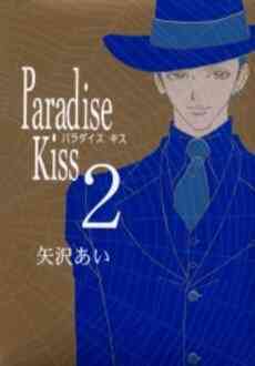 パラダイスキス Paradise Kiss 1 5巻 全巻 漫画全巻ドットコム