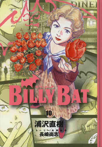 Billy Bat 1 巻 全巻 漫画全巻ドットコム