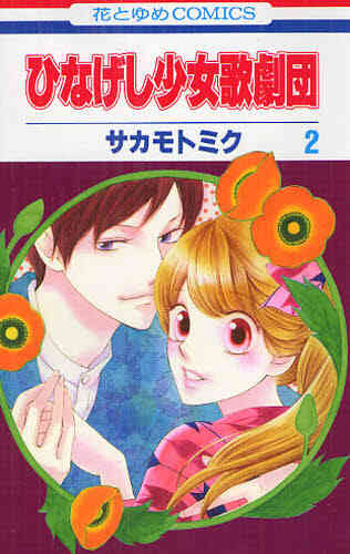 ひなげし少女歌劇団 1 2巻 最新刊 漫画全巻ドットコム