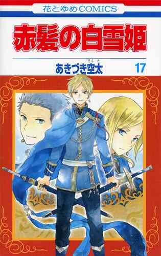 赤髪の白雪姫 1 24巻 最新刊 漫画全巻ドットコム