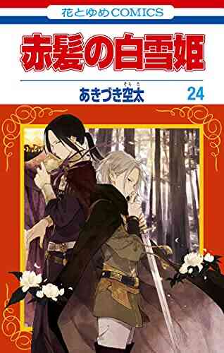 赤髪の白雪姫 1 24巻 最新刊 漫画全巻ドットコム