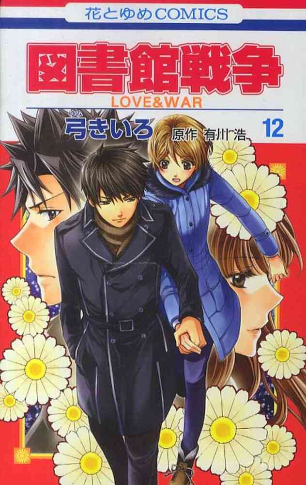 図書館戦争love War 1 15巻 全巻 漫画全巻ドットコム