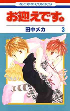 お迎えです 1 6巻 全巻 漫画全巻ドットコム