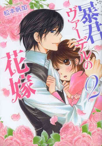 暴君ヴァーデルの花嫁 1 3巻 最新刊 漫画全巻ドットコム