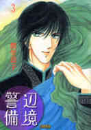 辺境警備 文庫版 1 4巻 全巻 漫画全巻ドットコム