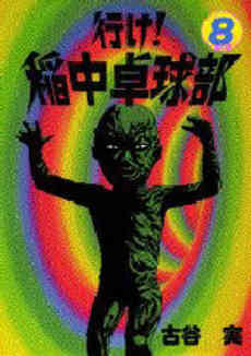 行け 稲中卓球部 1 13巻 全巻 漫画全巻ドットコム
