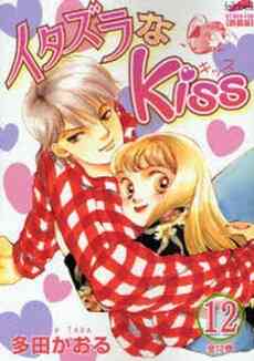 イタズラなｋｉｓｓ フェアベルコミックス クラシコ 1 12巻 全巻 漫画全巻ドットコム