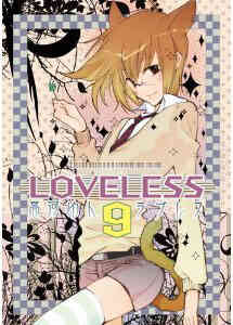 Loveless 1 13巻 最新刊 漫画全巻ドットコム