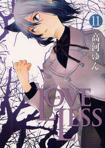 Loveless 1 13巻 最新刊 漫画全巻ドットコム