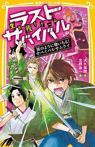 児童書 生き残りゲーム ラストサバイバルシリーズ 全13冊 漫画全巻ドットコム