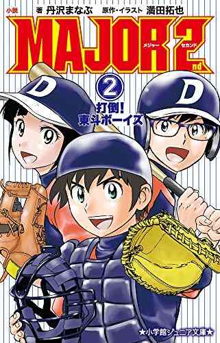 児童書 小説 Major 2nd 全2冊 漫画全巻ドットコム