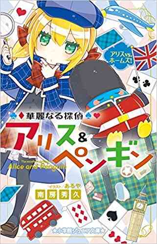 児童書 華麗なる探偵アリス ペンギンシリーズ 全17冊 漫画全巻ドットコム