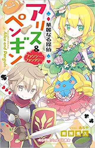 児童書 華麗なる探偵アリス ペンギンシリーズ 全13冊 漫画全巻ドットコム