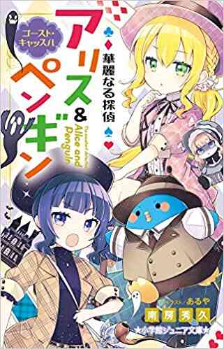 児童書 華麗なる探偵アリス ペンギンシリーズ 全15冊 漫画全巻ドットコム