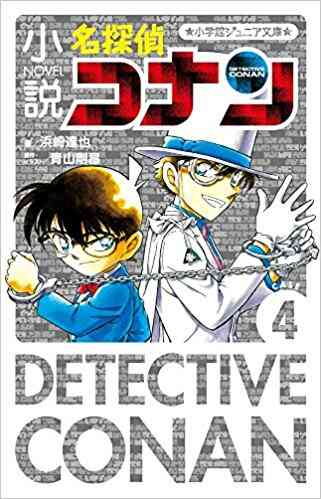 児童書 小説 名探偵コナン Caseシリーズ 全4冊 漫画全巻ドットコム