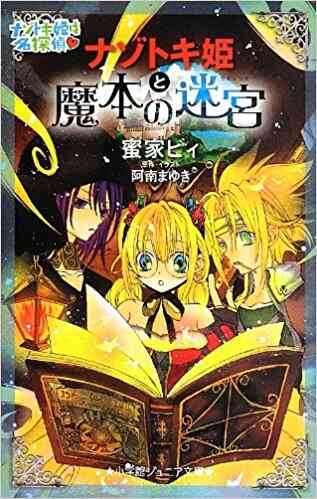 児童書 ナゾトキ姫シリーズ 全3冊 漫画全巻ドットコム