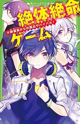 児童書 絶体絶命ゲームシリーズ 全9冊 漫画全巻ドットコム