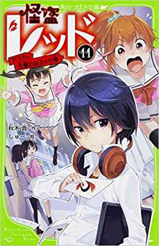 児童書 怪盗レッドシリーズ 全18冊 漫画全巻ドットコム