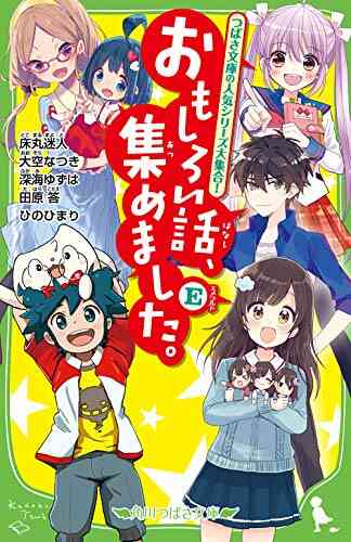 児童書 おもしろい話 集めました シリーズ 全9冊 漫画全巻ドットコム