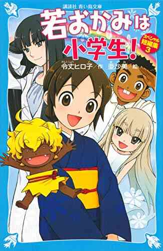 児童書 若おかみは小学生 シリーズ 全26冊 漫画全巻ドットコム