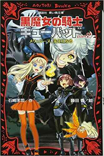 児童書 黒魔女の騎士ギューバッドシリーズ 全3冊 漫画全巻ドットコム