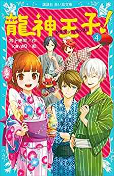 児童書 龍神王子 ドラゴン プリンスシリーズ 全16冊 漫画全巻ドットコム