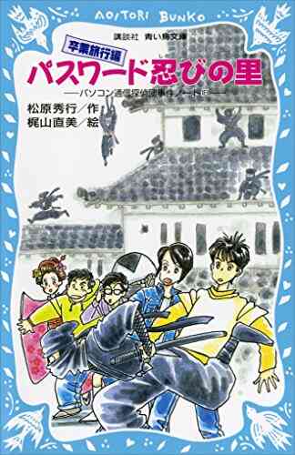 児童書 パスワードシリーズ 全37冊 漫画全巻ドットコム