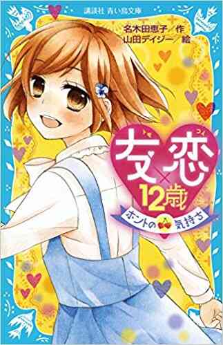 児童書 12歳シリーズ 全2冊 漫画全巻ドットコム