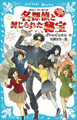 児童書 名探偵夢水清志郎の事件簿シリーズ 全3冊 漫画全巻ドットコム