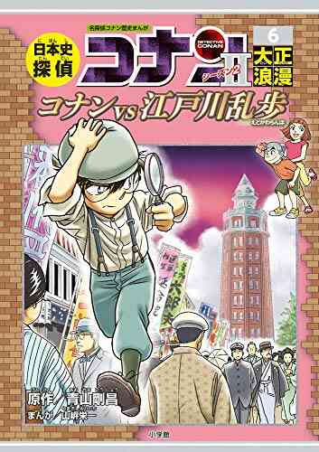 児童書 日本史探偵コナン シーズン2 全6冊 漫画全巻ドットコム
