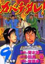 カバチタレ 1 巻 全巻 漫画全巻ドットコム