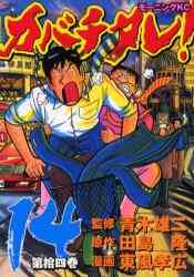 カバチタレ 1 巻 全巻 漫画全巻ドットコム