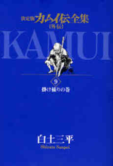 決定版 カムイ伝全集 外伝 1 11巻 全巻 漫画全巻ドットコム