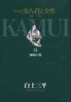 決定版 カムイ伝全集 第一部 1 15巻 全巻 漫画全巻ドットコム