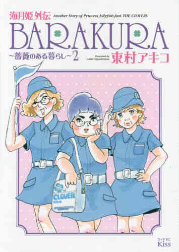 海月姫外伝 Barakura 薔薇のある暮らし 1 2巻 最新刊 漫画全巻ドットコム