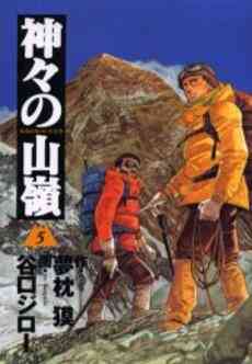 神々の山嶺 いただき B6版 全5巻 漫画全巻ドットコム