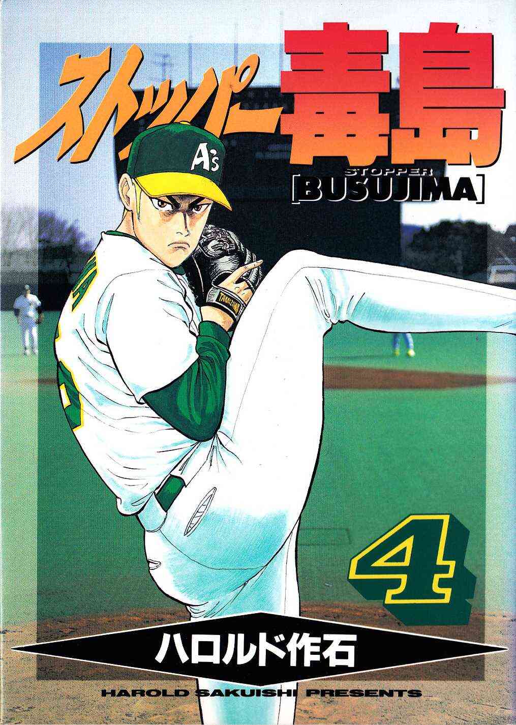 ストッパー毒島 復刻版 1 12巻 全巻 漫画全巻ドットコム