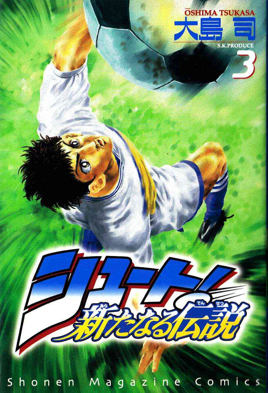 シュート 新たなる伝説 1 16巻 全巻 漫画全巻ドットコム