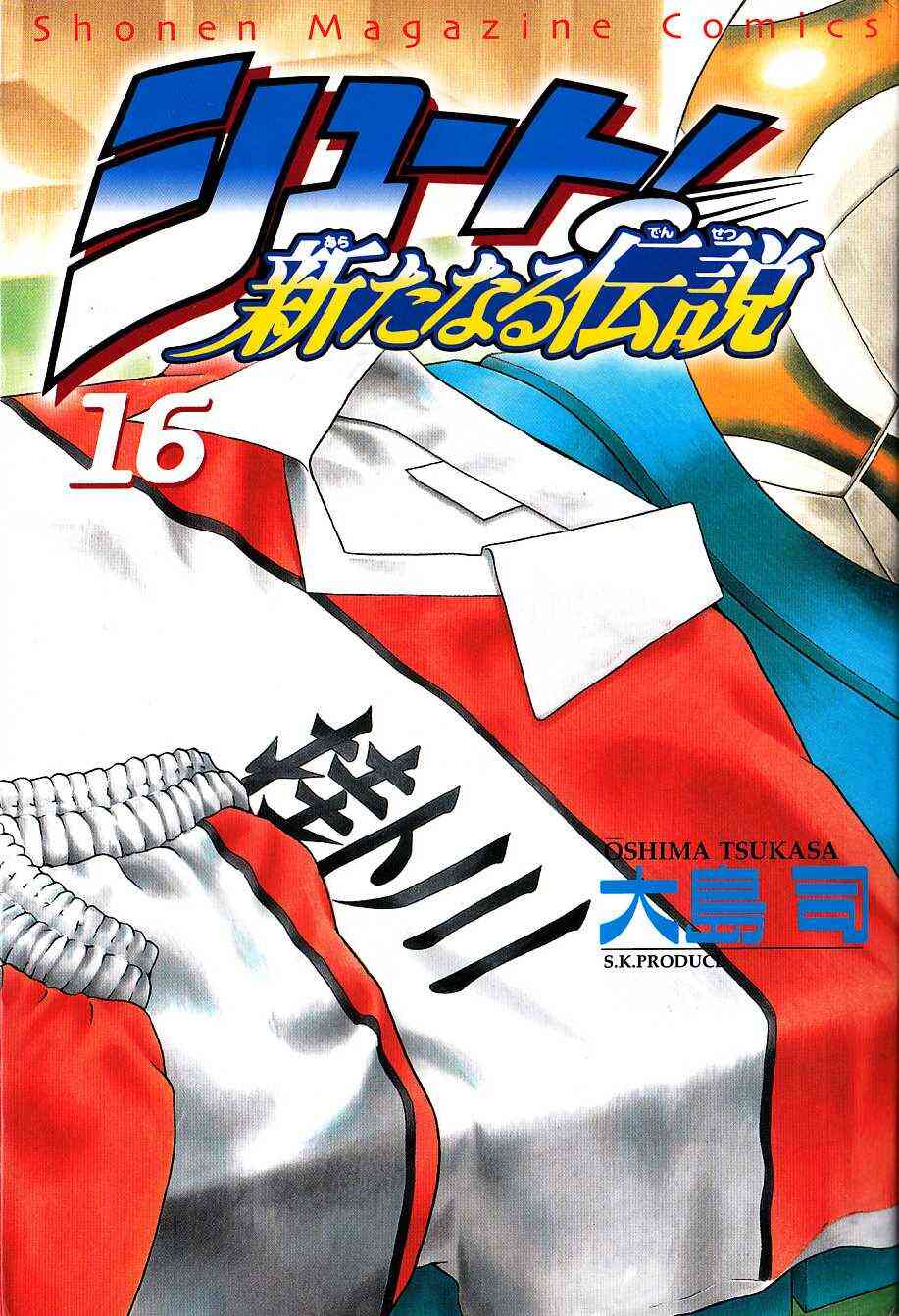 シュート 新たなる伝説 1 16巻 全巻 漫画全巻ドットコム