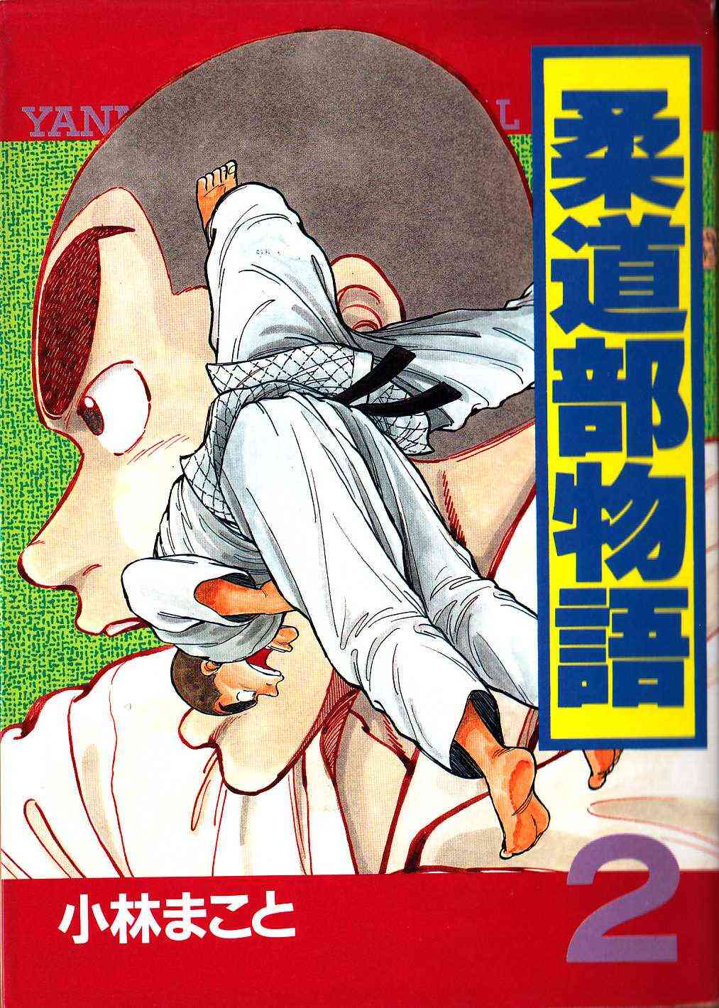 柔道部物語 1 11巻 全巻 漫画全巻ドットコム