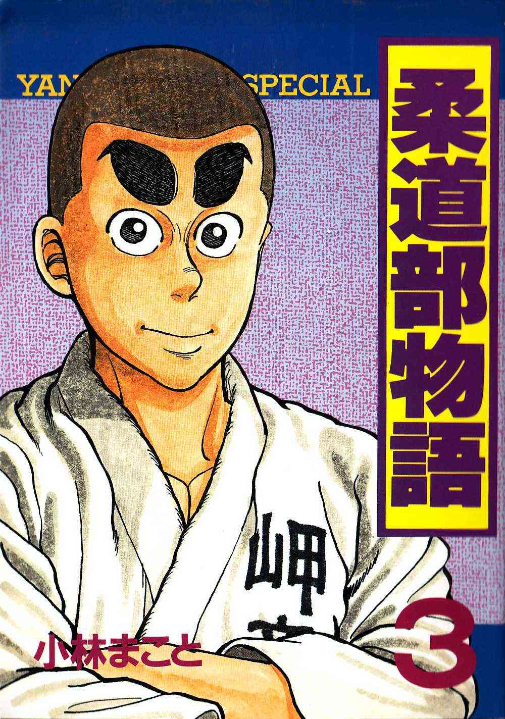 柔道部物語 1 11巻 全巻 漫画全巻ドットコム