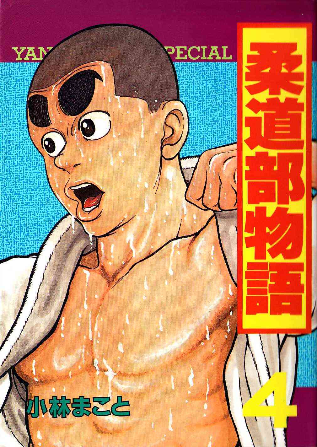 柔道部物語 1 11巻 全巻 漫画全巻ドットコム